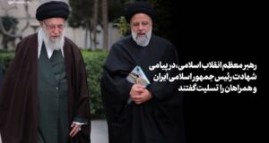 پیام تسلیت رهبر انقلاب اسلامی در پی درگذشت شهادت‌گونه رئیس‌جمهور و همراهان گرامی ایشان